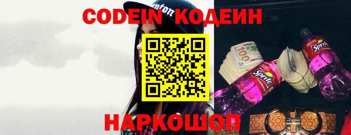 Codein напиток Lean (лин)  Вход с VPN  Павлово 
